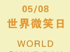 5.8世界微笑日