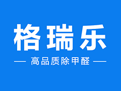 恭喜格瑞乐甲醛及苯系物的净化治理装置获专利