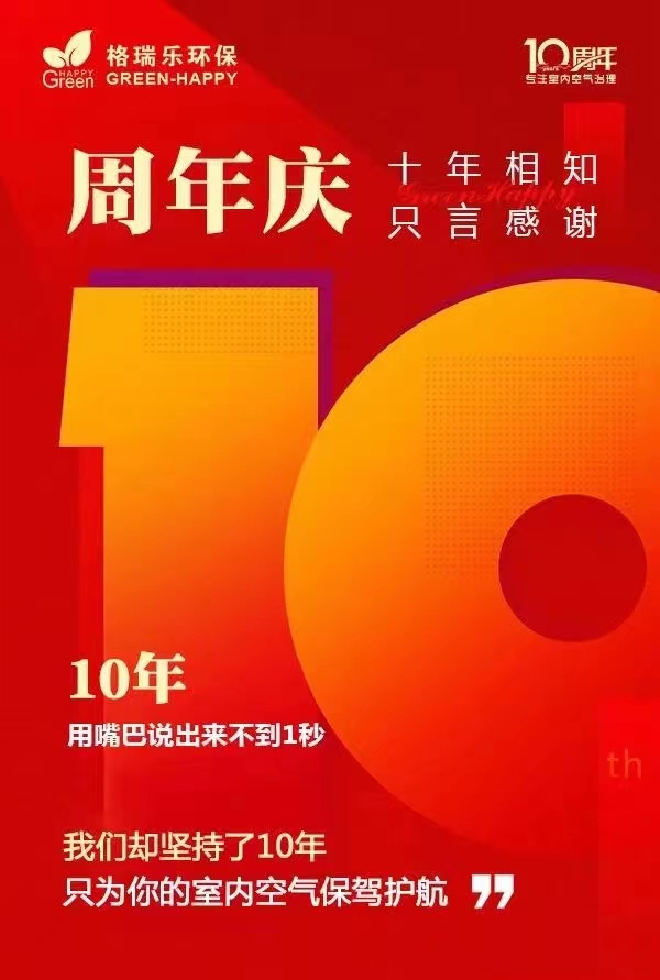 <b>格瑞乐环保成立十周年：绿色科技的十年辉煌，</b>