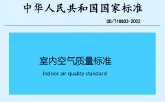 室内空气质量标准GB/T18883-2002
