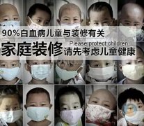 甲醛污染对于儿童和女性危害更加严重