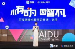 格瑞乐环保受邀参加百度智能小程序公开课