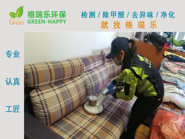 武汉除甲醛、室内沙发除螨治理、室内沙发除菌治理