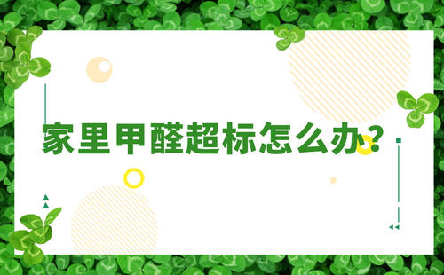 武汉除甲醛,武汉甲醛治理,武汉甲醛检测,甲醛在生活中是不是真的“百害无一利”