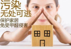 入住新房前室内除醛的重要性！