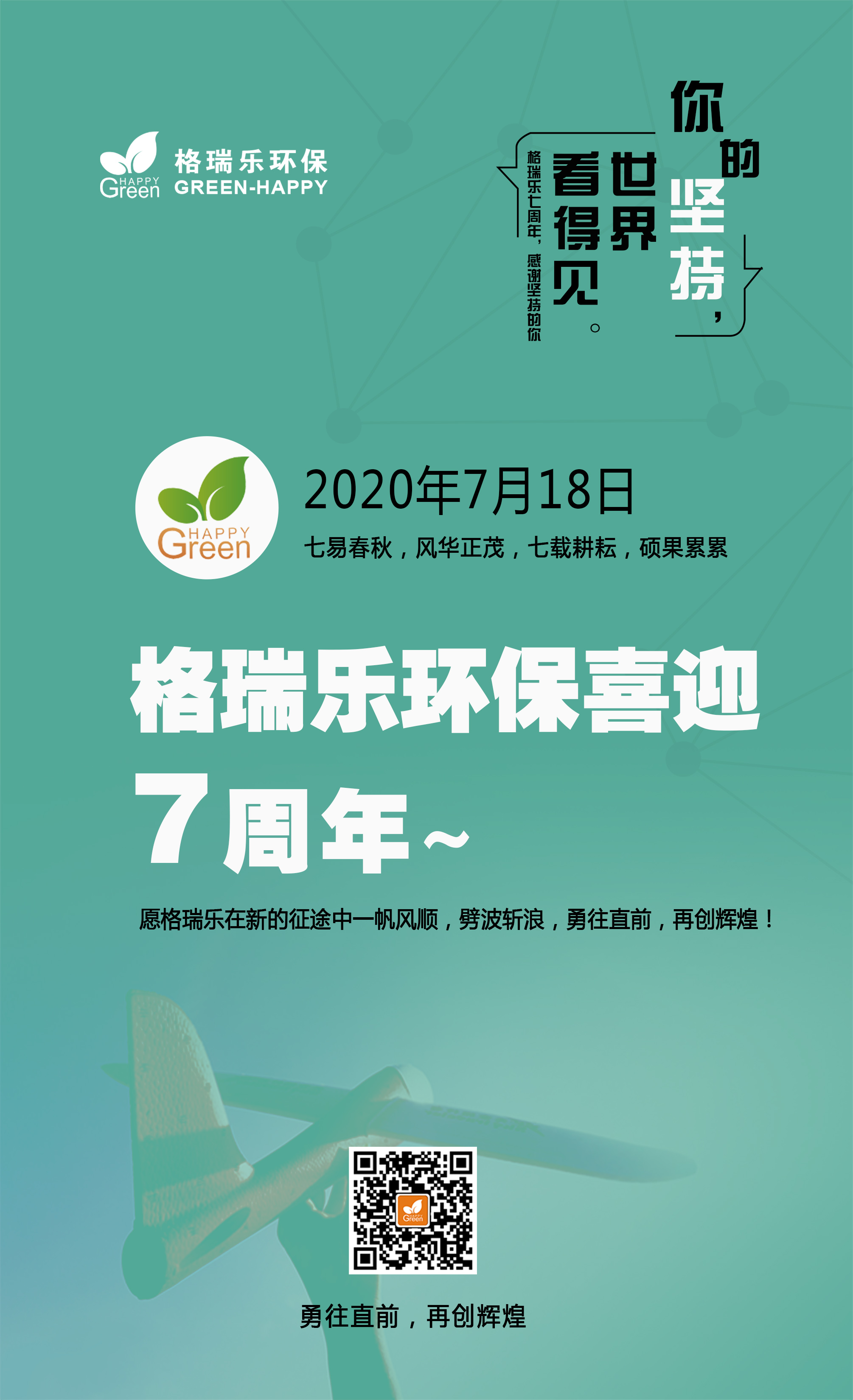 格瑞乐成立七周年,感恩有你!