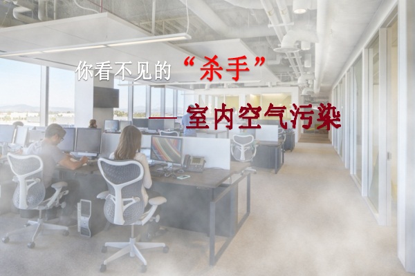 室内颗粒物的危害你了解吗？