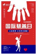 国际慈善日：公益慈善,让世界充满爱！