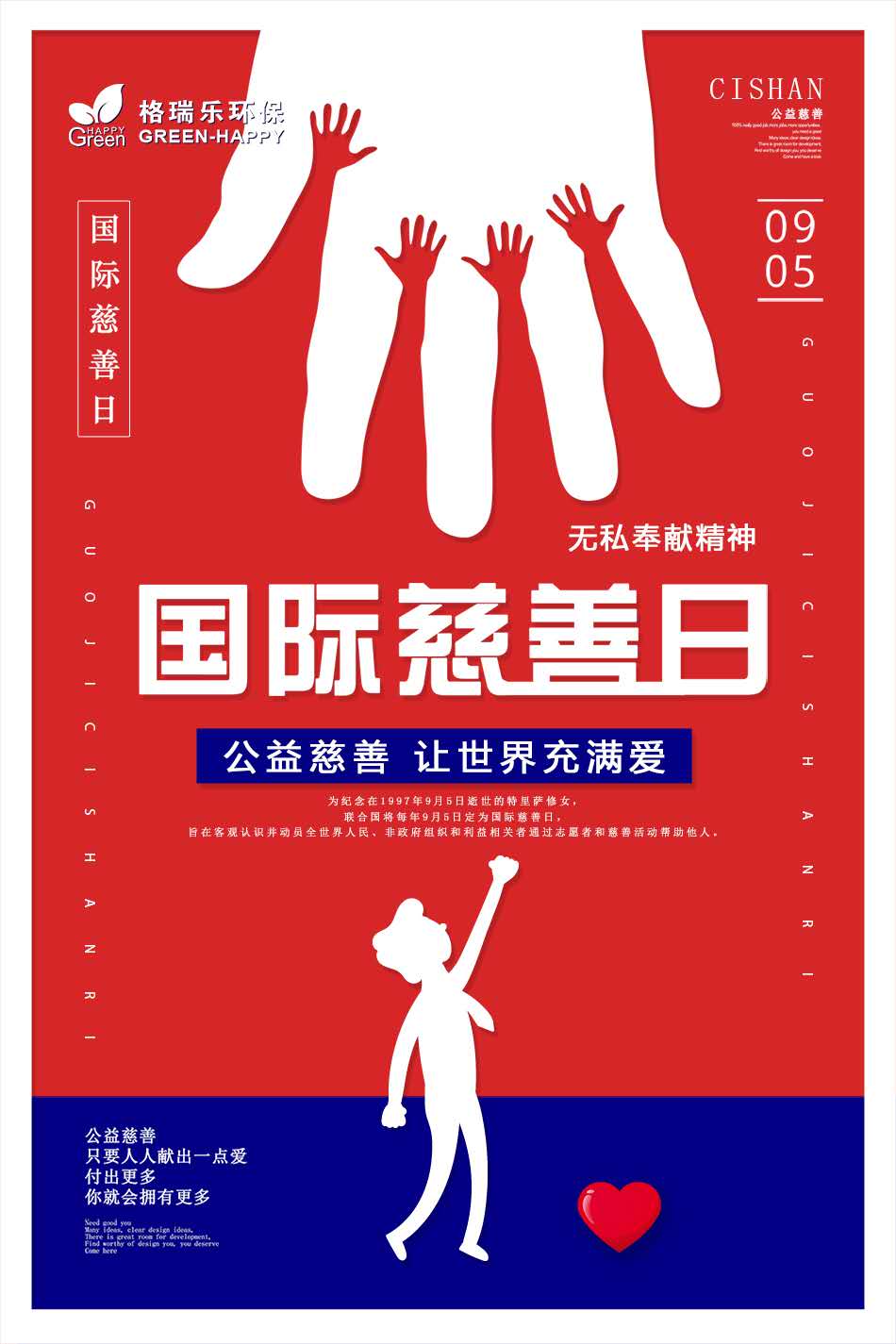 国际慈善日：公益慈善,让世界充满爱！