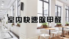 室内除甲醛离不开这两个关键