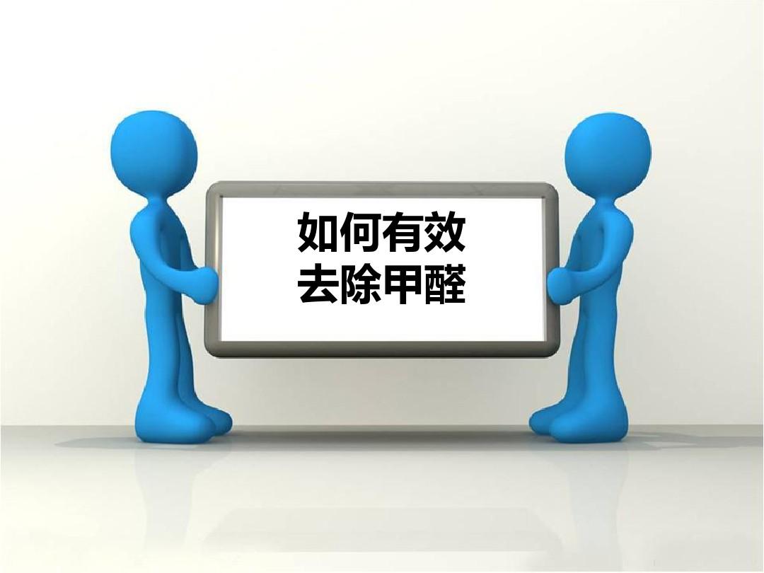 应对甲醛污染的正确方法？