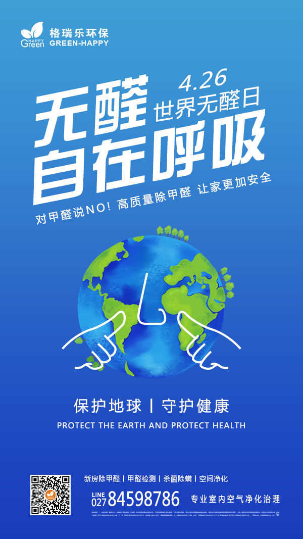 世界无醛日,科学除醛,远离甲醛危害,新房除甲醛,室内空气治理,无醛生活,自在呼吸