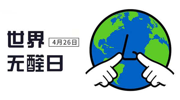 世界无醛日,科学除醛,远离甲醛危害,新房除甲醛,室内空气治理