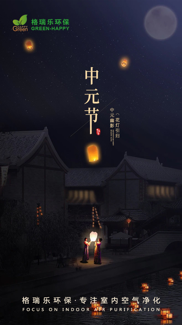 中元节,中元寄相思,文明祭扫,习俗,七月半