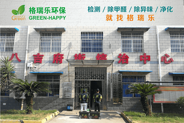 武汉青山区八吉府司法所除醛记：格瑞乐守护法治空间清新