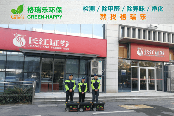 洪山区证券职场!格瑞乐双效净醛纪实