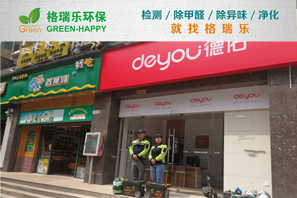 江汉门店除醛！格瑞乐焕新营业空间
