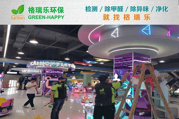 新洲电玩城除醛记!格瑞乐焕新欢乐天地