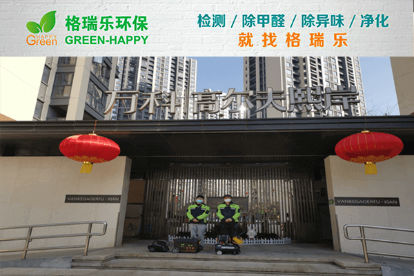 万科高尔夫熙岸住宅甲醛检测与治理案例
