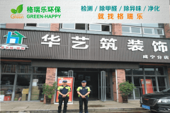咸宁华艺筑焕新！格瑞乐净醛打造清新空间