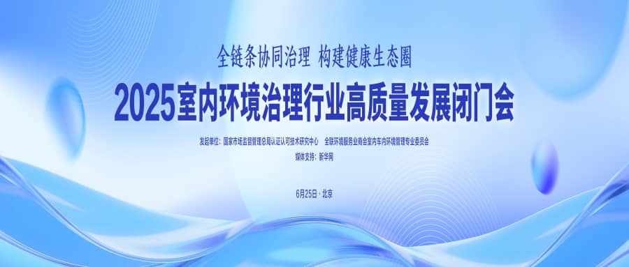 湖北格瑞乐环保受邀参加 2025 室内环境治理行业高质量发展闭门会