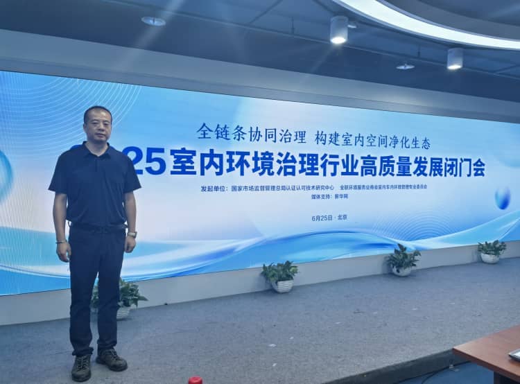 湖北格瑞乐环保受邀参加 2025 室内环境治理行业高质量发展闭门会