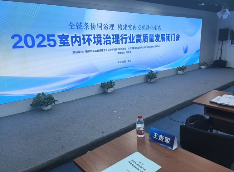 湖北格瑞乐环保受邀参加 2025 室内环境治理行业高质量发展闭门会