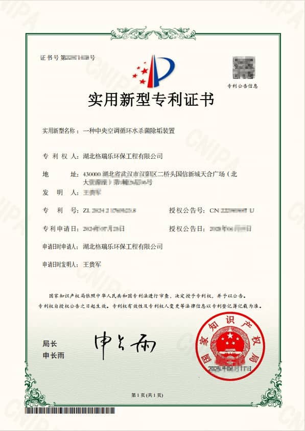 格瑞乐环保中央空调循环水杀菌除垢装置荣获国家专利