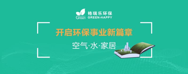 格瑞乐十二载深耕环保路，初心不改向未来