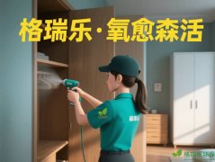 格瑞乐·氧愈森活-负氧离子生态涂层服务打造森