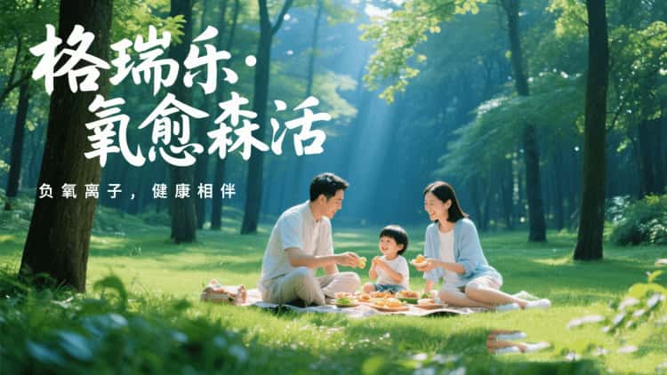 格瑞乐・氧愈森活:不止于净化,更是生活的诗意栖居