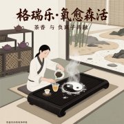 茶馆的 “季节茶席”，格瑞乐铺的