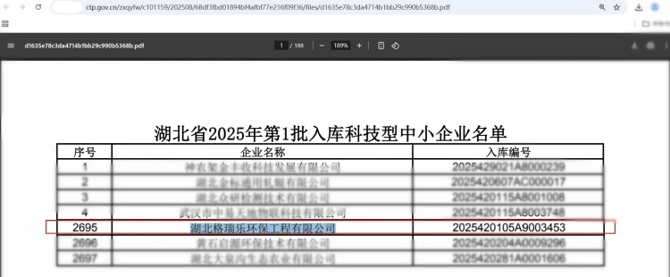 格瑞乐环保入选湖北省 2025 年第一批科技型中小企业